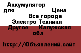 Аккумулятор Aluminium V для iPhone 5,5s,SE › Цена ­ 2 990 - Все города Электро-Техника » Другое   . Калужская обл.